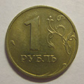 Монета 1 рубль 1999 года ММД цена