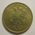 Монета 1 рубль 1999 года ММД цена