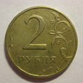 Монета 2 рубля 1999 года ММД цена