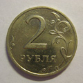 Монета 2 рубля 1999 года СПМД цена