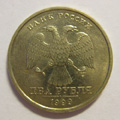 Монета 2 рубля 1999 года СПМД цена