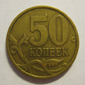 Монета 50 копеек 1999 года СП цена