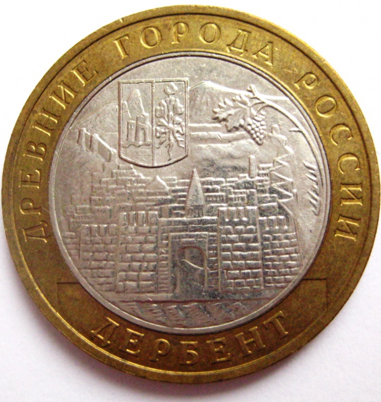 Монета 10 рублей город Дербент 2002 год