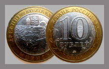 Монета Мценск 10