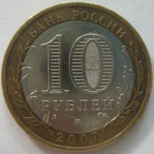 Монета Новосибирская обл. 10 рублей