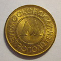 монета Московского метро