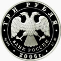 3 рубля 2006 года лунный календарь Собака