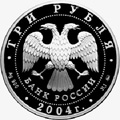3 рубля 2004 года лунный календарь Обезьяна