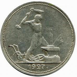 Монета полтинник 1927 года