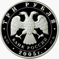 3 рубля 2005 года год Петуха