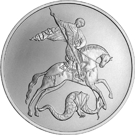 Инвестиционная монета 3 рубля Георгий Победоносец